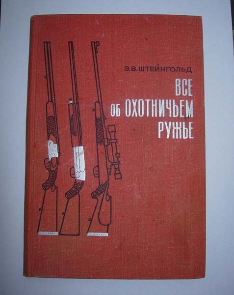 э в штейнгольд все об охотничьем ружье
