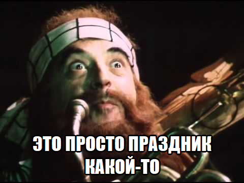 Этопраздник0.png