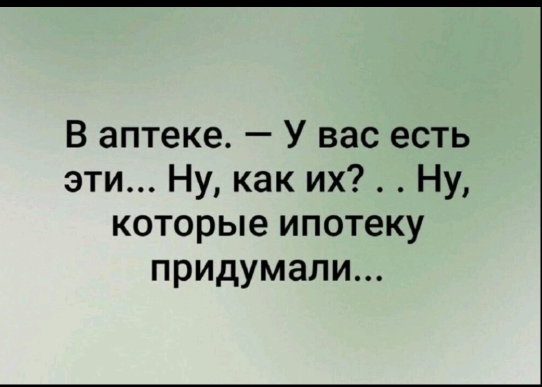 Стихи про ипотеку прикольные