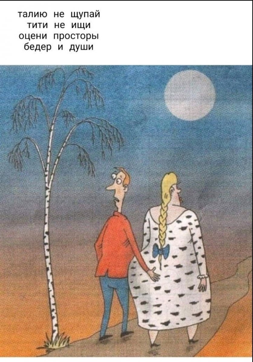Береза карикатура