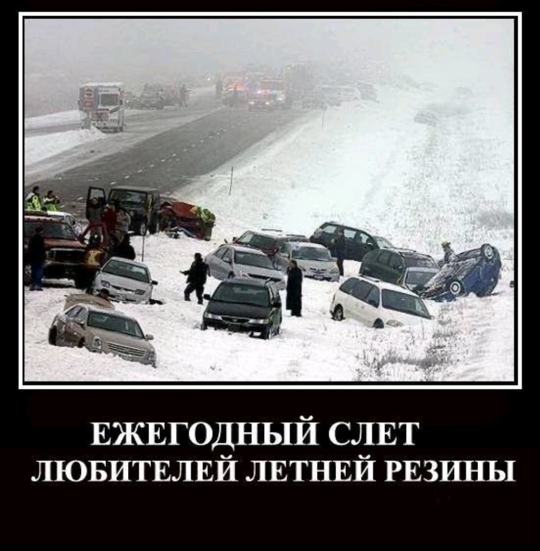 Слет любителей летней резины