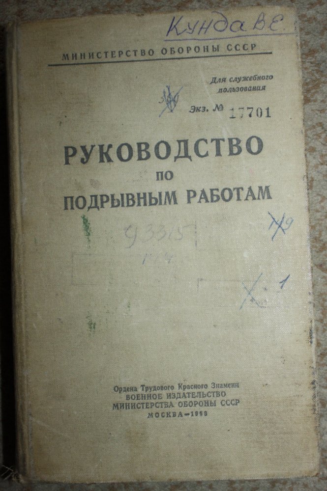 Скачать руководство по подрывным работам
