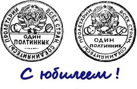 юбилей.jpg