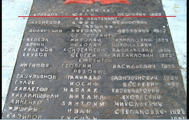 к-н Кривцов Юрий Петр 1923 19ТК  101 тбр. 26.10.43- плитта мемор. Трудовое.jpg