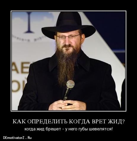 kak-opredelit-kogda-vret-zhid_4615_demotivatorz.ru.jpg