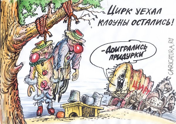 karikatura-cirk-uehal_(baurzhan-izbasarov)_2063.jpg