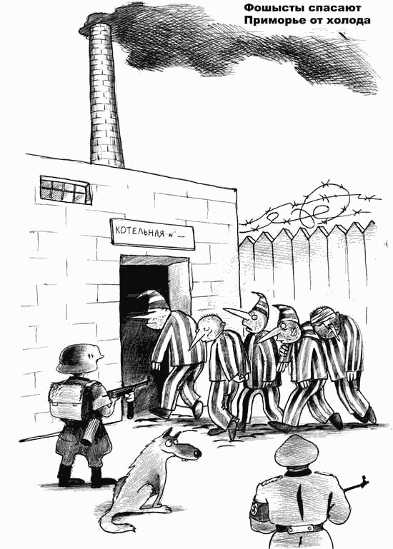 karikatura-fashisty-spasayut-primore_(sergey-korsun)_340.gif