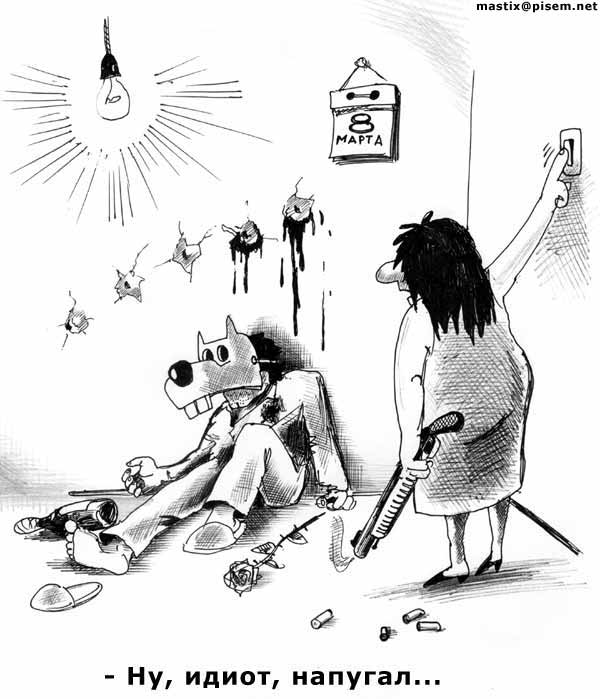 karikatura-napugal-idiot_(sergey-korsun)_198.jpg
