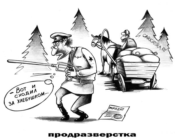 karikatura-prodrazverstka_(sergey-korsun)_1872.jpg