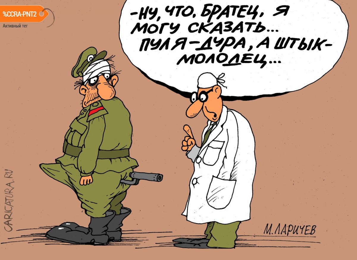 karikatura-shtykovaya-ataka-i-otstuplenie_(mihail-larichev)_30854.jpg
