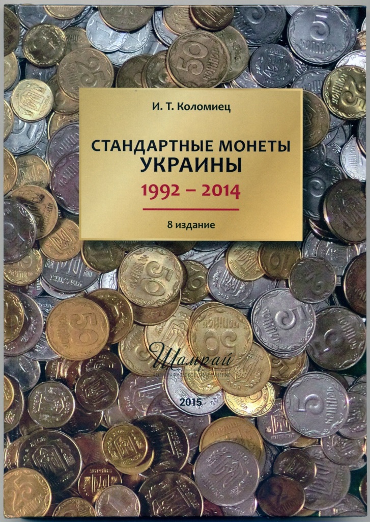 Бесплатный Справочник-Каталог Монет Украины - ifstatya