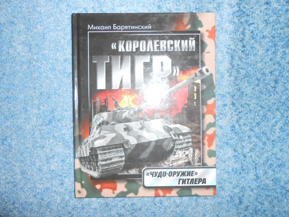 кинг тигр.jpg