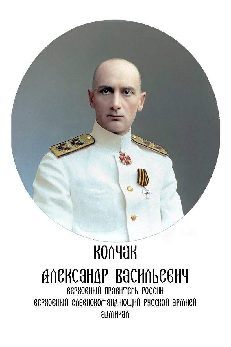 Колчак Александр Васильевич Фото