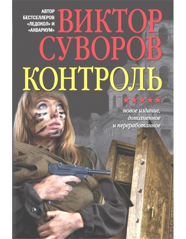 kontrol-viktorsuvorov.jpg