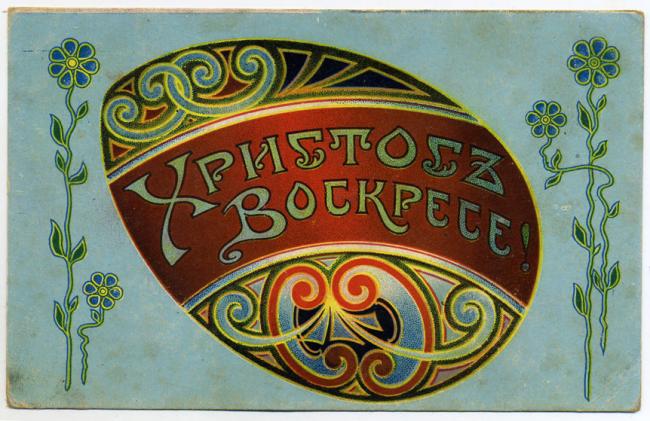 l_3778-otkritki-Otkritka-retro-starinnaya-Pasha-pozdravlenie-yaytso.jpeg