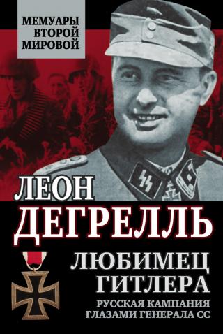 lyubimec-gitlera-russkaya-kampaniya-glazami-generala-ss_357389.jpg