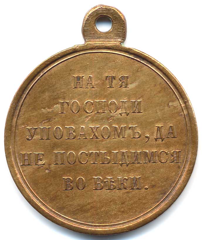 Medal_-In_memory_of_Crimean_War-,_light_bronze,_reverse.jpg