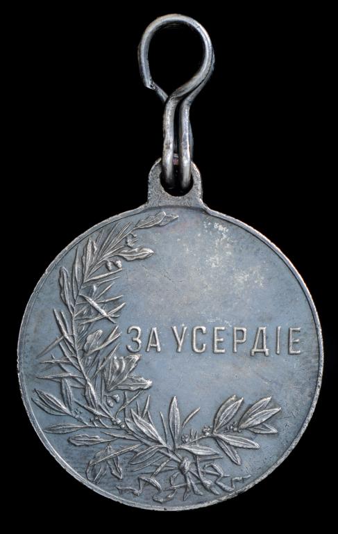 medal_za_userdie_nikolaj_ii_85_rosija_rossijskaja_imperija (1).jpg