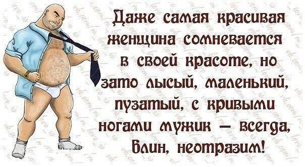 Мужик - всегда, блин, неотразим!.jpeg