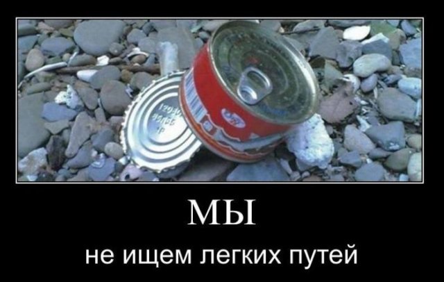 Мы не ищем легких путей.jpg