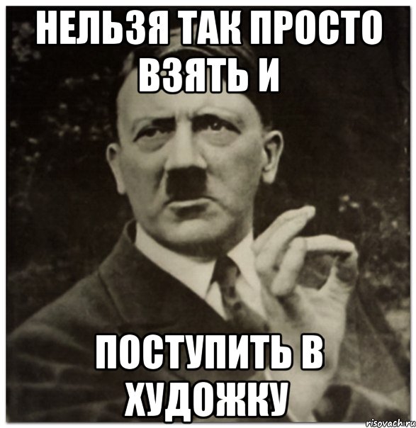 нельзя просто так поступить в художку.jpeg