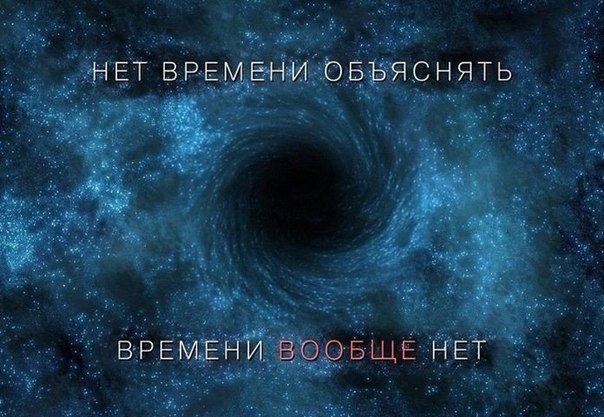 нет-времени-объяснять-чёрная-дыра-песочница-887133.jpeg