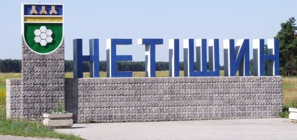 нетышин.jpg
