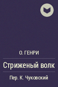 O._Genri__Strizhenyj_volk.png