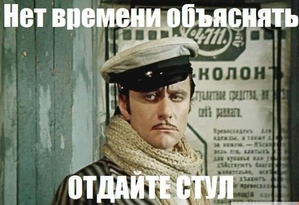 Остап-нет-времени-объяснять.jpg