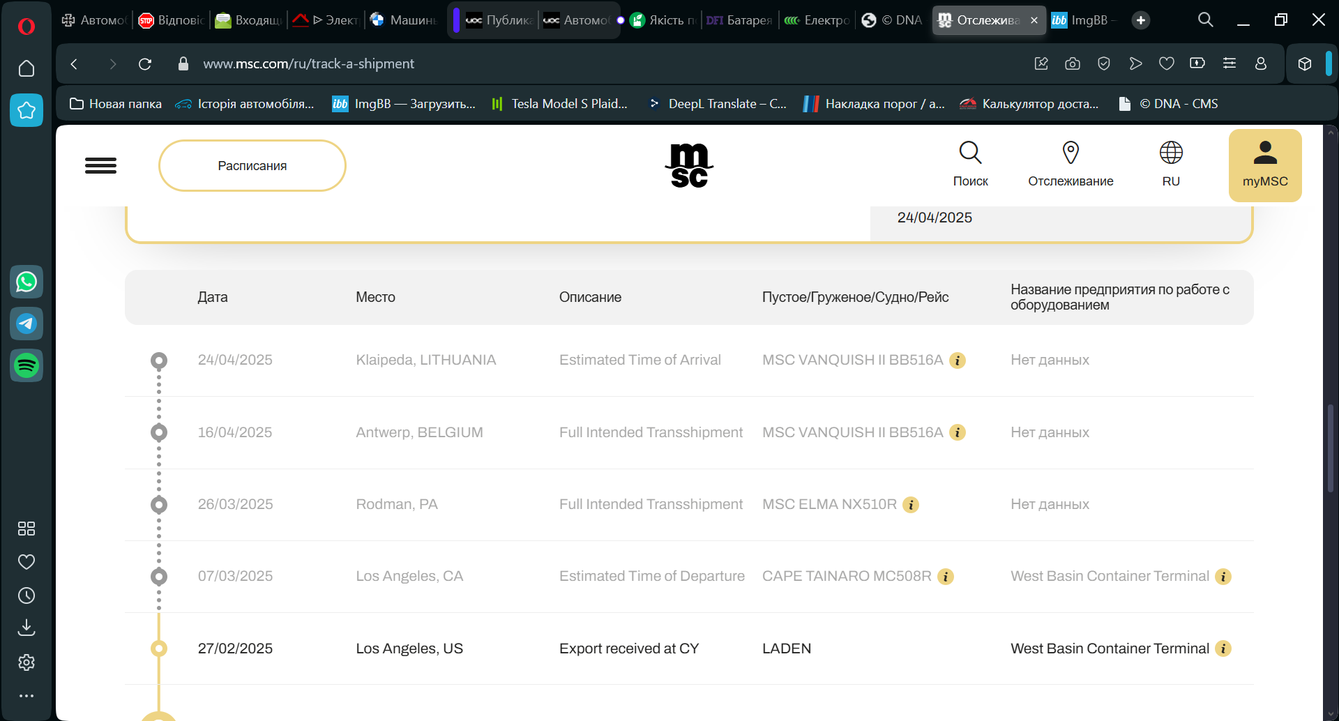 Отслеживание и контроль морских контейнеров _ MSC - Opera 04.03.2025 13_08_01.png