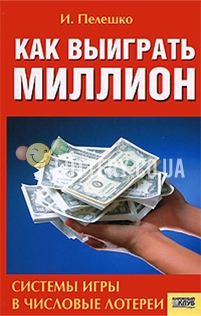 peleshko-i-kak-vyigrat-million-sistemy-igry-v-chislovye-loterei.jpg