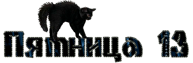 пятница 13а.gif