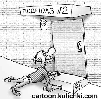 подполз.jpg