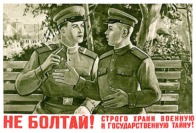 Не болтай ! Строго храни военную и государственную тайну ! | REIBERT.info