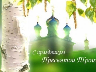 pozdravleniya-s-troicej-v-proze-400x300.jpg
