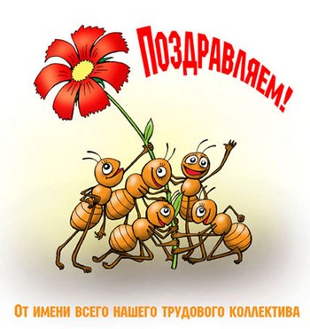 Pozdravlyaem-ot-imeni-vsego-nashego-trudovogo-kollektiva-s-Dnem-rojdeniya-1.jpg