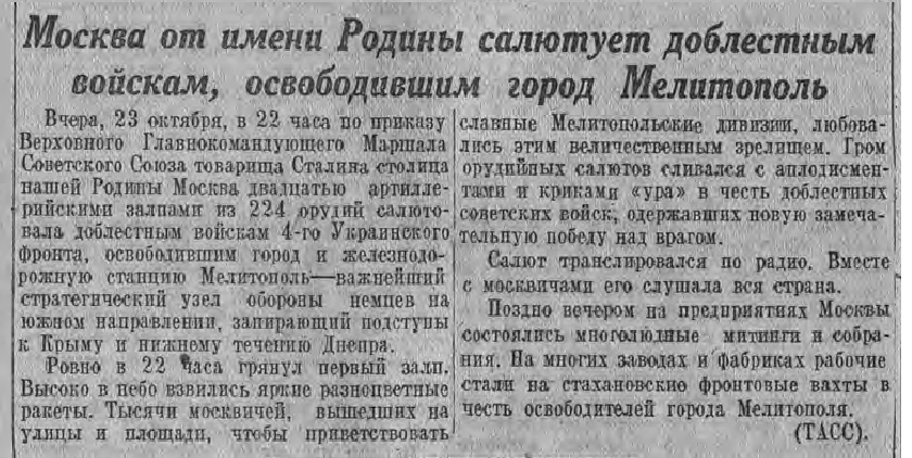 Правда    24.10.43  стр. 4 сатья Москва салютует.jpg