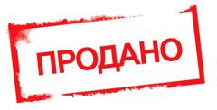 Продано.jpg