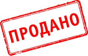 продано.png