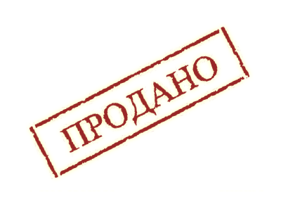 продано23.png
