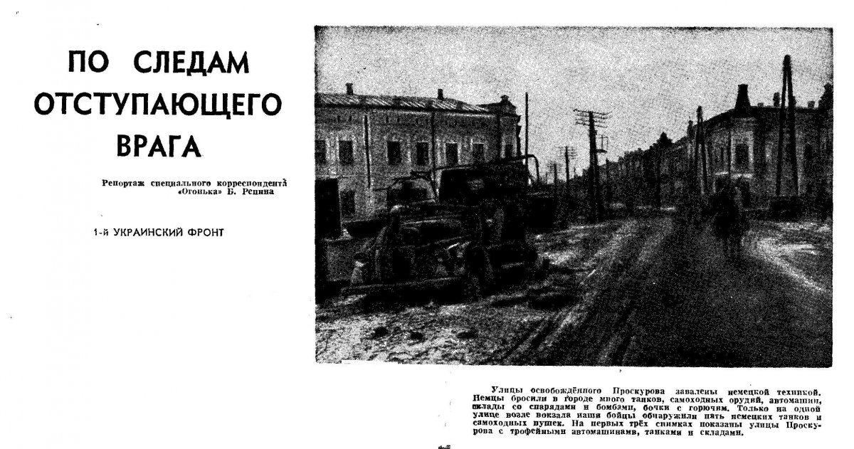 Проскуров, Огонёк_1944_№ 11-верх.JPG