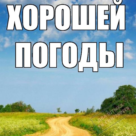 пусть так будет всегда.jpg
