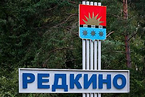 Редкино.jpeg