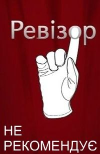 ревізор.jpg