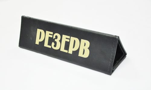 РЕЗЕРВ.jpg