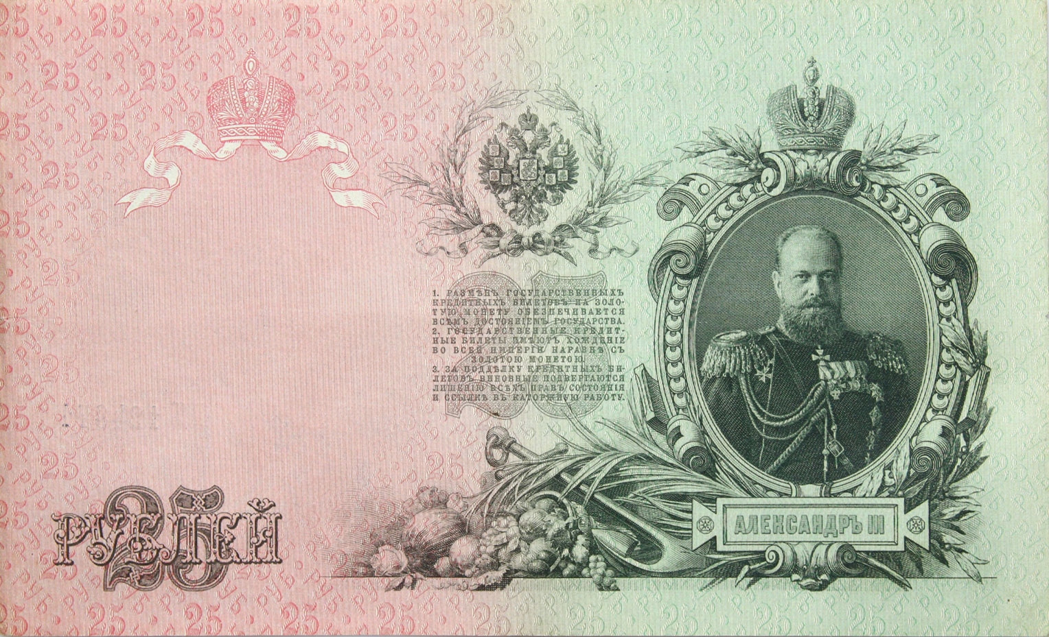 Rosja-Carska-BANKNOT-25-Rubli-1909-Aleksander-III.jpeg