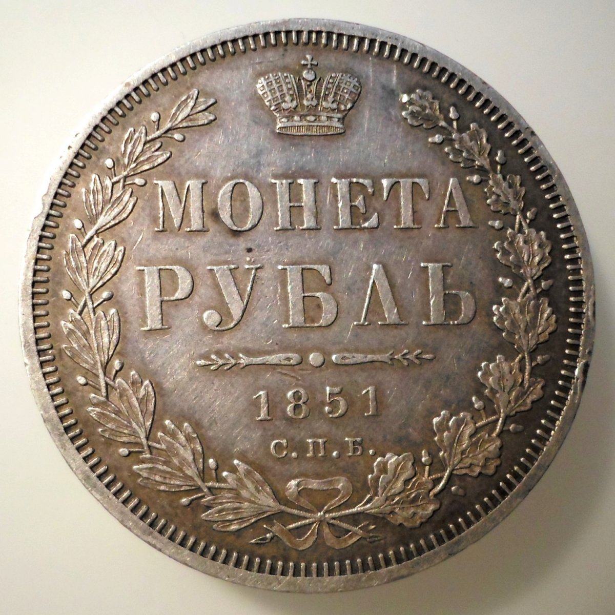 Рубль 1851 1.jpg