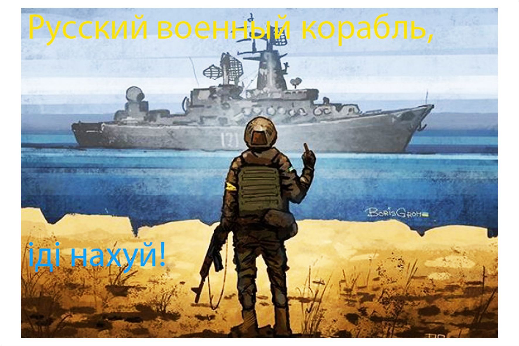 Русский военный корабль иди нахуй — копия (2).jpg