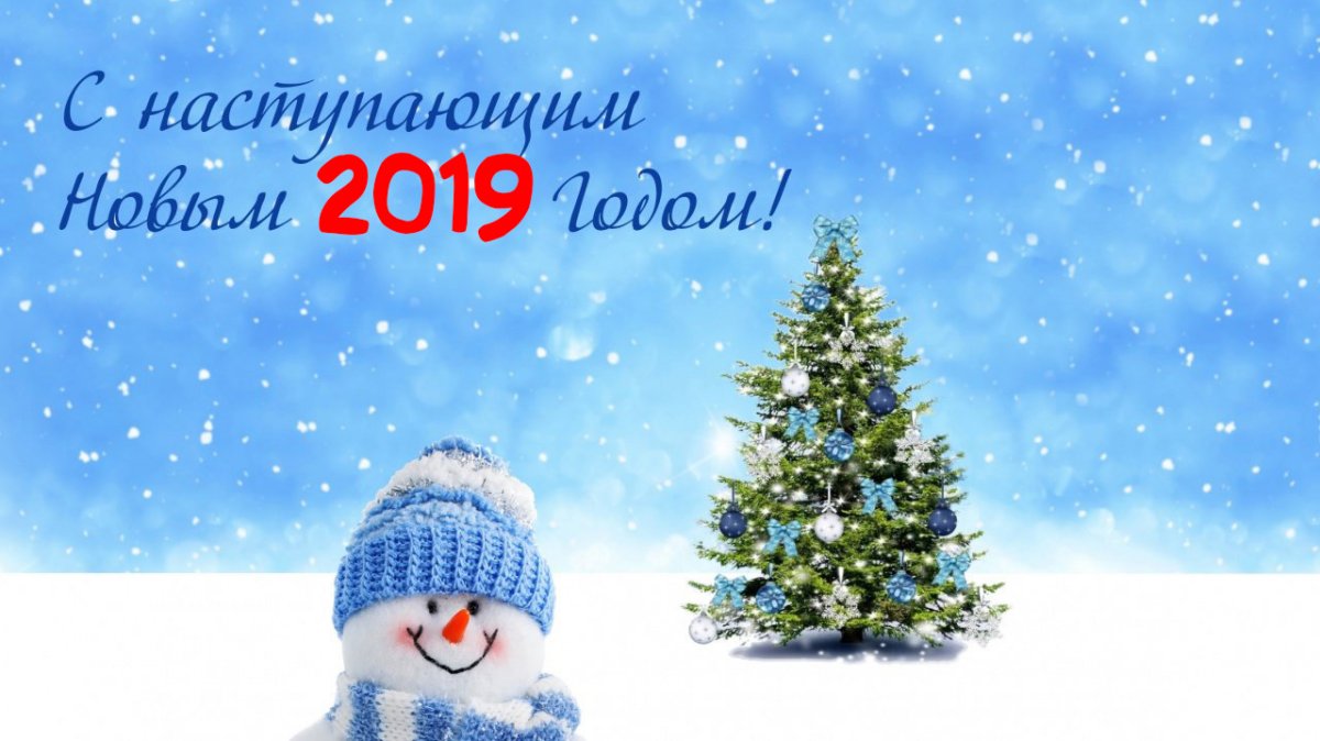 С наступающим новым годом.jpg