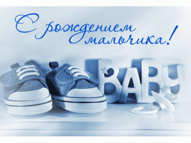 s-rozhdeniem-malchika-2.jpg